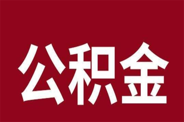 潍坊辞职后住房公积金能取多少（辞职后公积金能取多少钱）