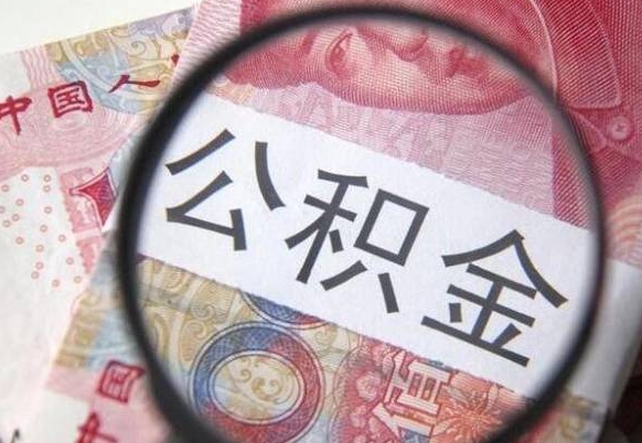 潍坊离职公积金提出金额（离职公积金提取额度）